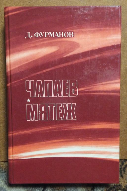 Книга Фурманов. Чапаев. Мятеж. 1985 г. Изд. ПРАВДА