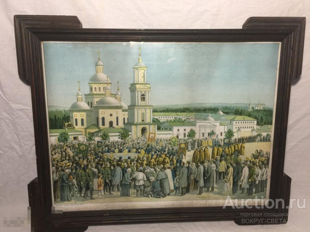СТАРИННАЯ ХРОМОЛИТОГРАФИЯ (ТОРЖЕСТВО ОБНЕСЕНИЯ МОЩЕЙ СВЯТОГО ИОСАФА БЕЛГОРОДСКОГО ВО КРУГ МОНАСТЫРЯ)