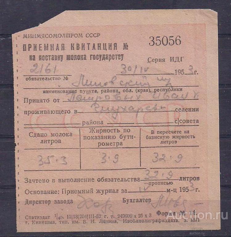 СССР, Приемная квитанция на поставку молока государству 1953 год!
