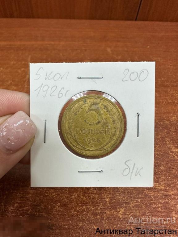 5 копеек 1926 год СССР
