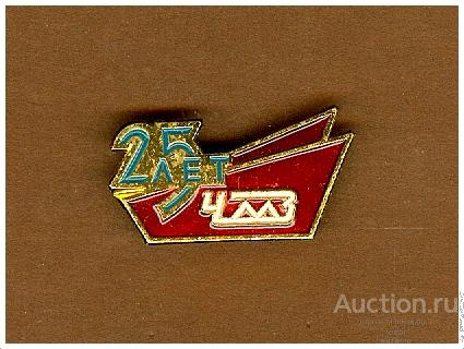 Значок 25 лет Челябинский механический завод (Е)
