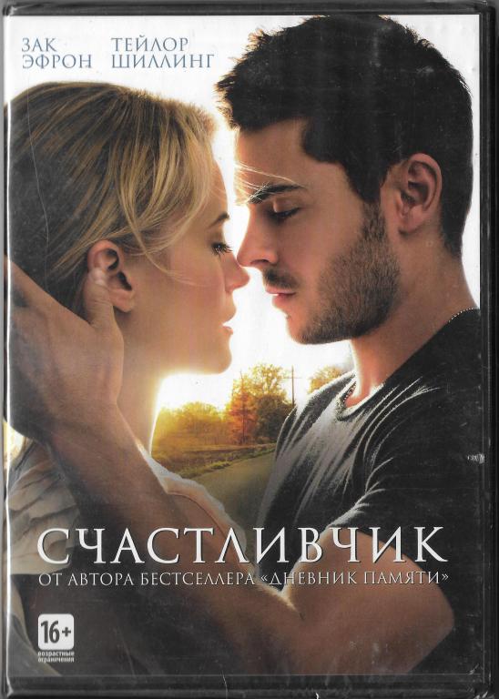 Счастливчик (Тейлор Шиллинг) DVD Запечатан!
