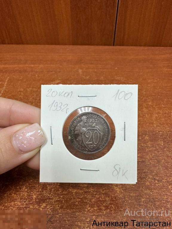 20 коп 1932 года СССР