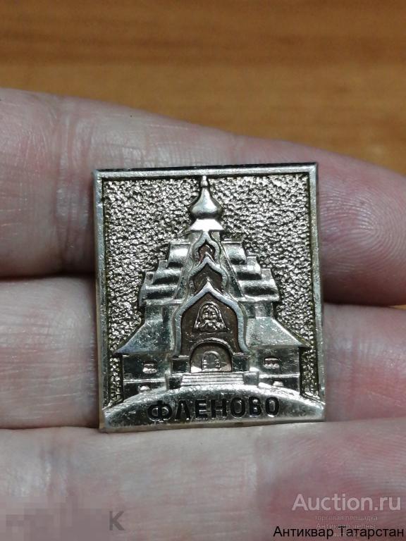 Значок СССР Фленово металл эмаль