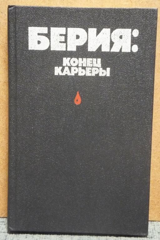 Книга Антонов-Овсеенко и др. Берия: конец карьеры Политиздат 1991 г.