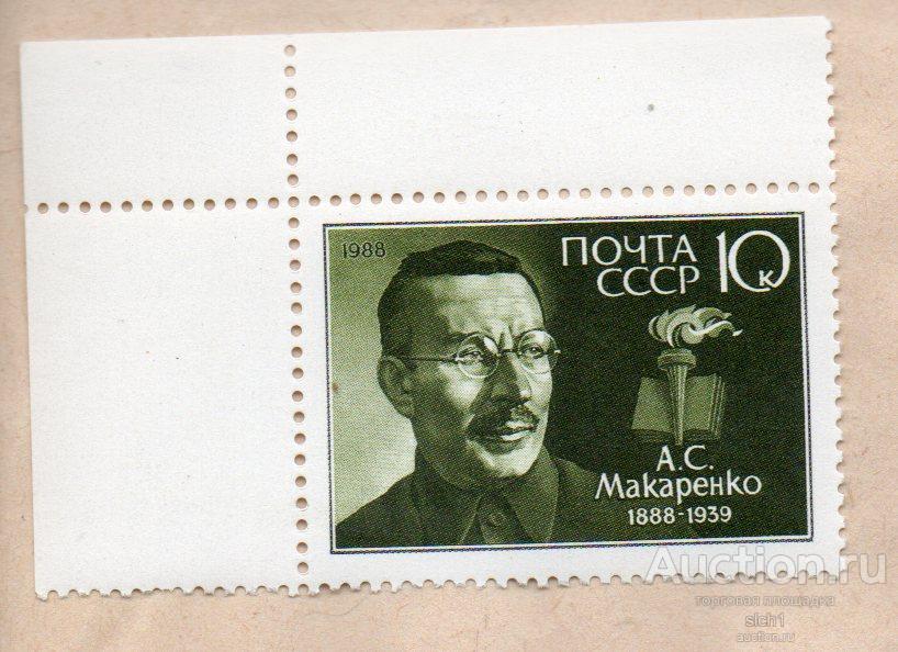 СССР 1988  100 ЛЕТ ПЕДАГОГА А.МАКАРЕНКО ** ЧИСТАЯ кварт