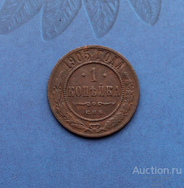 1 копейка 1905 года СПБ