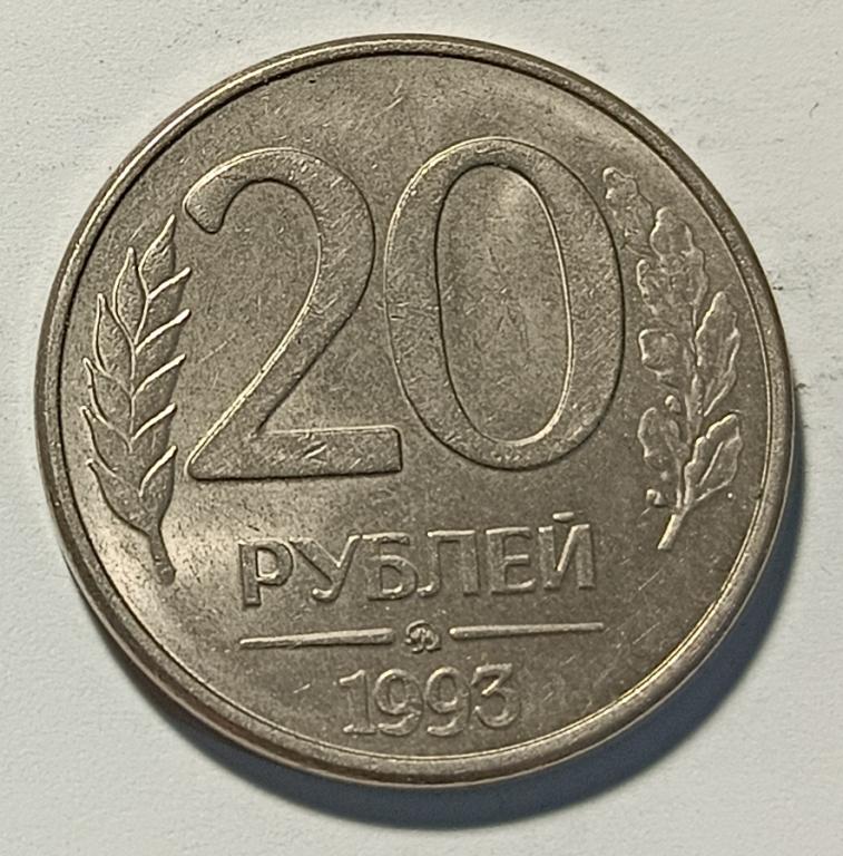 20 рублей 1993 года ММД. Магнитная