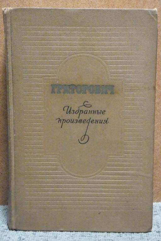 Григорович Избранные произведения 1959 г.