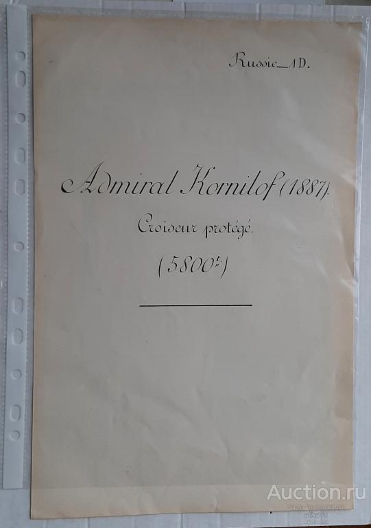 Тактико-Технические элементы кораблей  Российского Императорского флота. Крейсер " Адмирал Корнилов"
