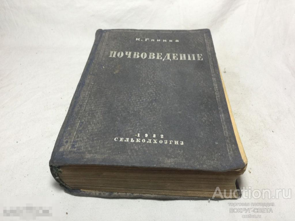★★!!!!!!!!! АНТИКВАРНАЯ КНИГА:Г.Д.ГЛИНКА (ПОЧВОВЕДЕНИЕ) СЕЛЬКОЛХОЗГИЗ  1932 ГОД! СССР! (14) !!!!!!★★