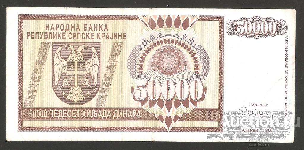 50000 динаров Хорватия Сербская Краина Книн первый выпуск редкая 1993 VF/XF