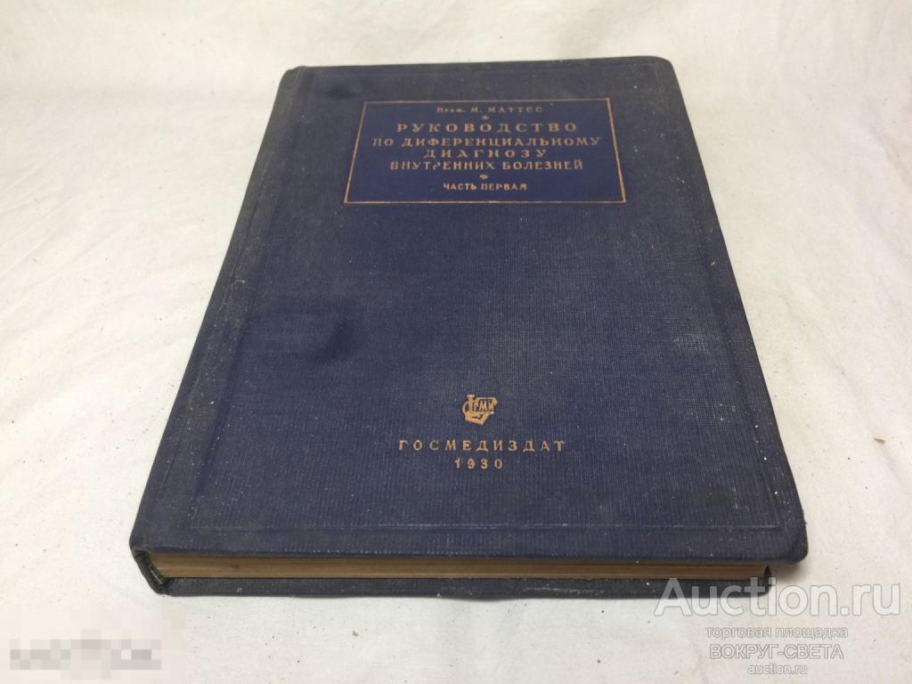 ★СТАРИННАЯ КНИГА СССР (РУКОВОДСТВО ПО ДИФФЕРЕНЦИАЛЬНОМУ ДИАГНОЗУ ВНУТРЕННИХ БОЛЕЗНЕЙ ) 1930 Г (8) ★★