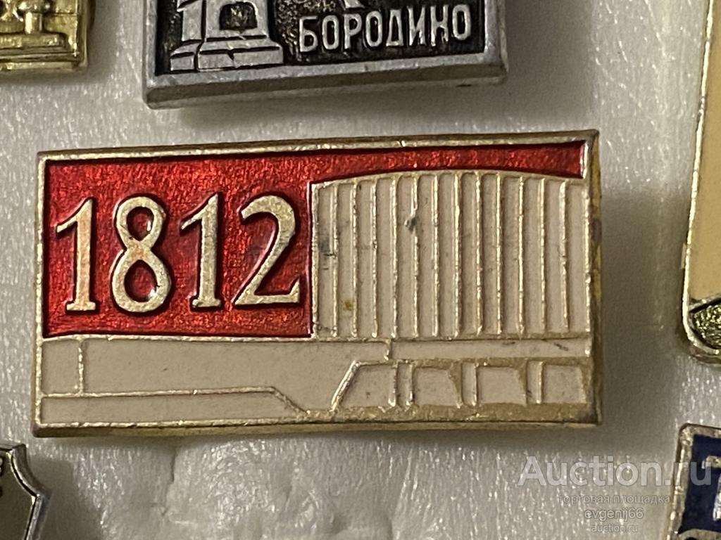 Знак Значок БОРОДИНО 1812  Панорама Бородинской битвы. КРАСНЫЙ