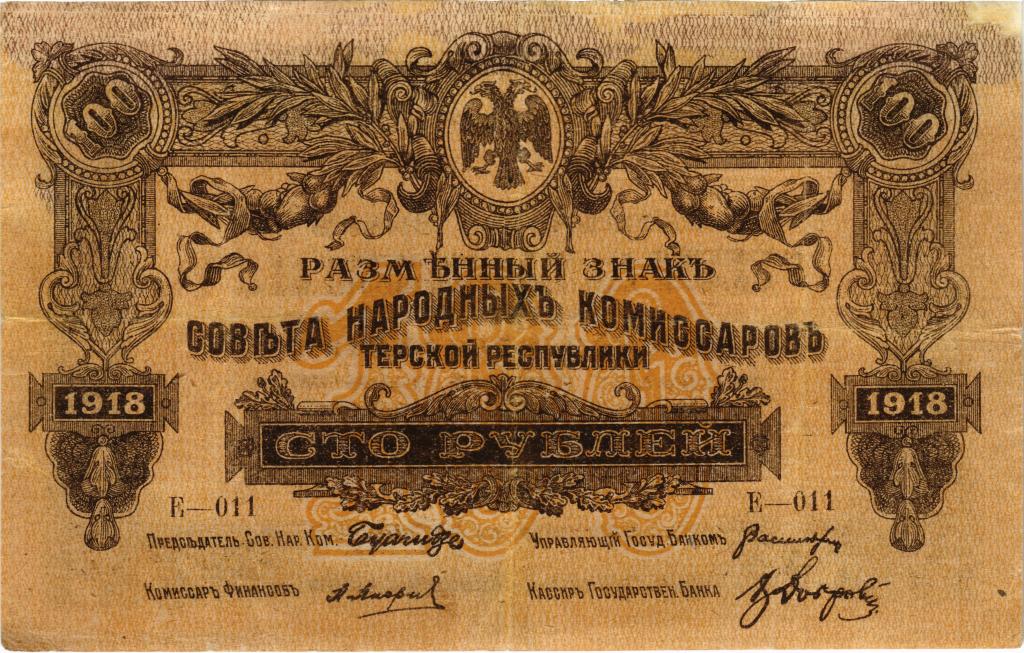 100 рублей 1918 года, Терская Республика 