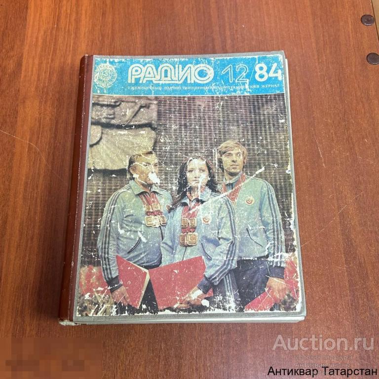 (36805) Книга Комплект журналов Радио 1984 год! Редкость!