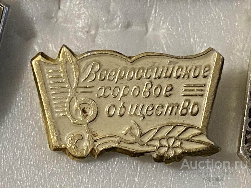 Знак Значок СССР ВСЕРОССИЙСКОЕ ХОРОВОЕ ОБЩЕСТВО. СКРИПИЧНЫЙ КЛЮЧ. НОТЫ КУЛЬТУРА И ИСКУСТВО