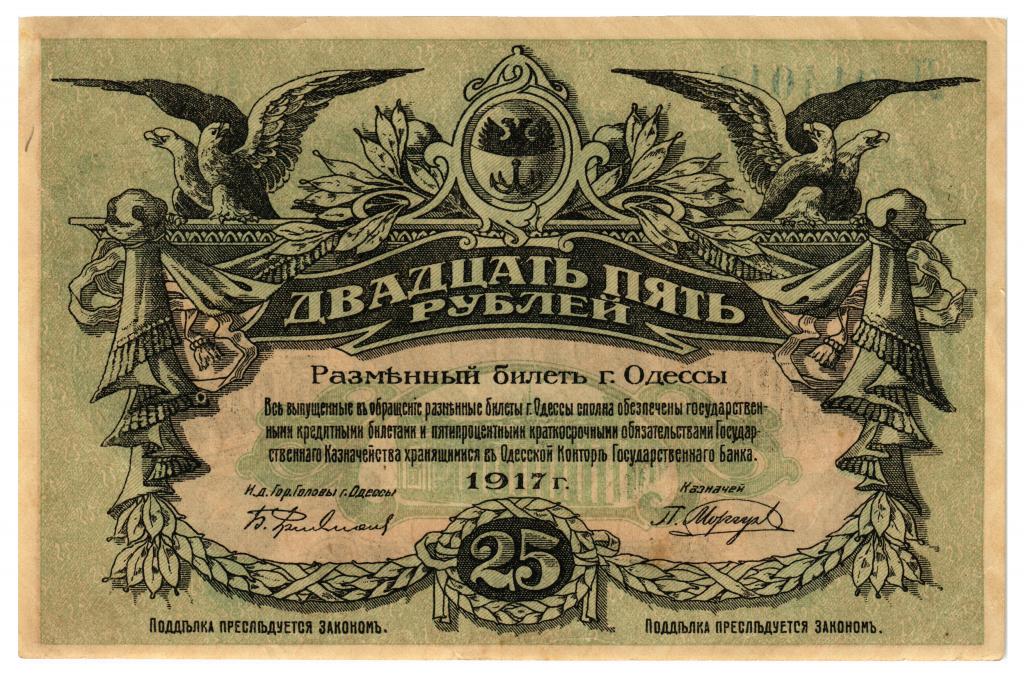 25 рублей 1917 года Одесса 
