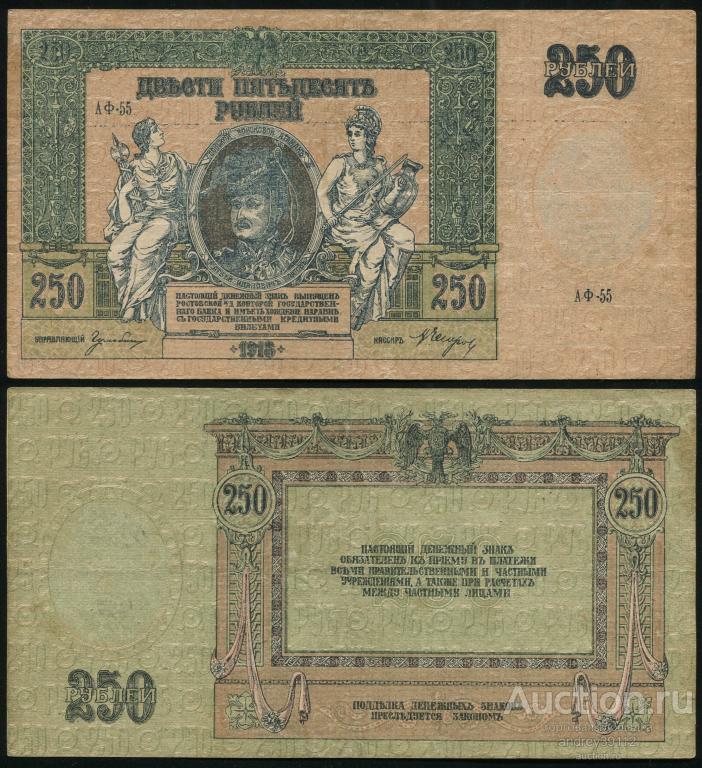 250 рублей 1918 Ростов (арт 6028-4)