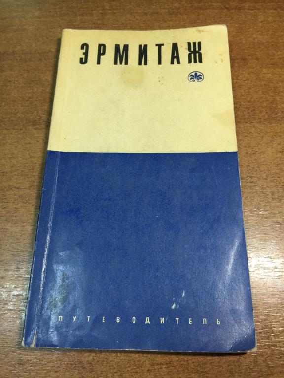 1968 г. Государственный Эрмитаж. Персианова. Эрмитаж Путеводитель. Эрмитаж. Экспозиции Эрмитажа.