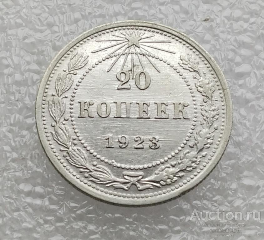 20 копеек 1923 г. РСФСР.