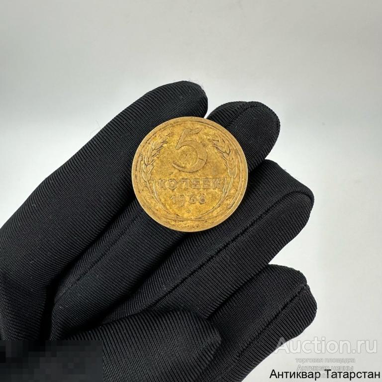 (7561)/1 Монета 5 копеек 1936 года СССР Редкая!