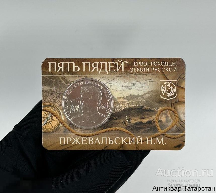 (34618) Памятный жетон Пять пядей 2023 год Пржевальский Н.М Первопроходцы Гознак ММД