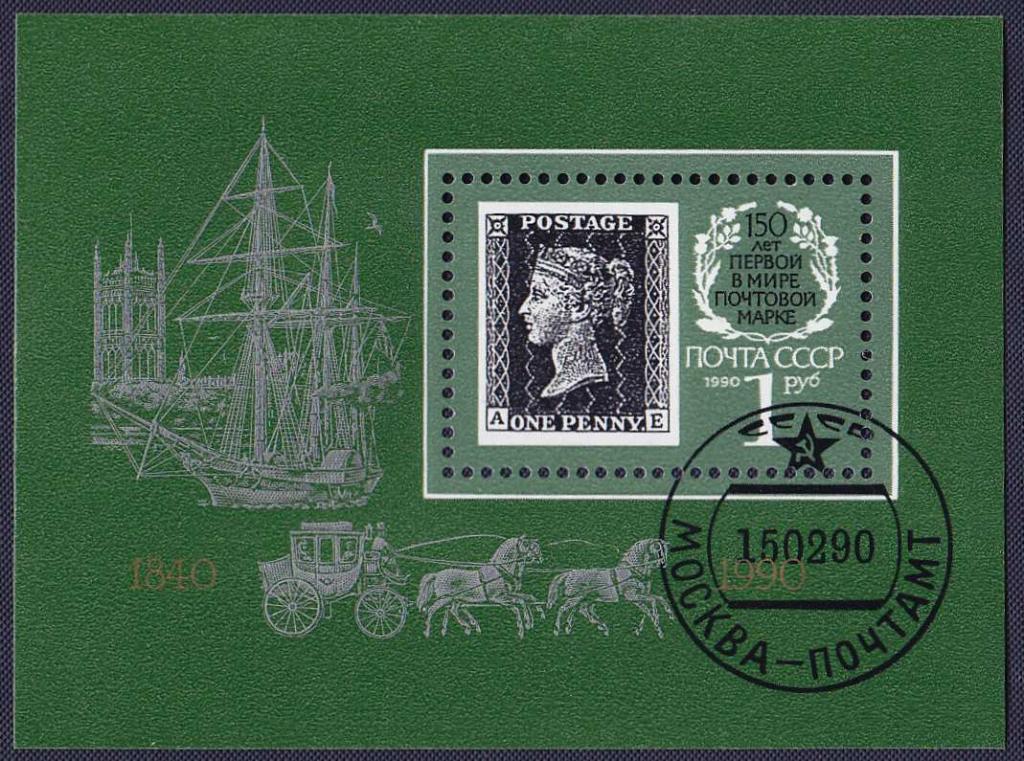 (1990-027) Блок СССР "Чёрный пенни" Первая почтовая марка. 150 лет III 