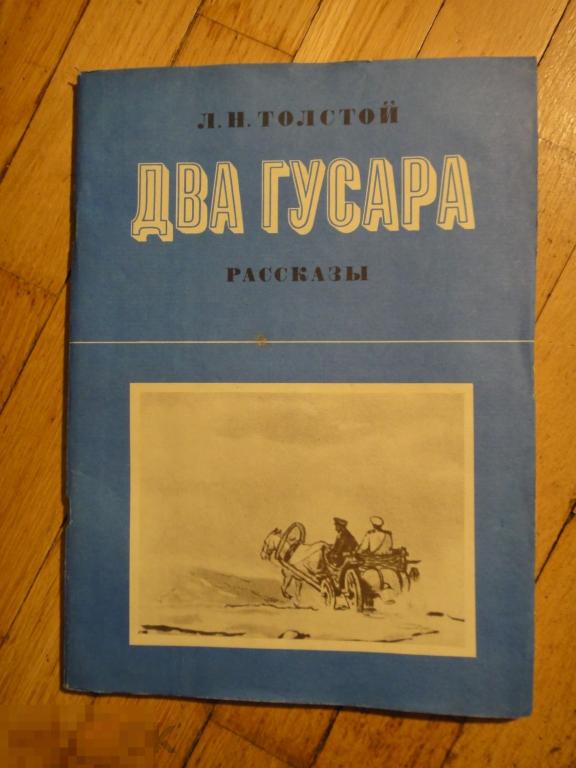 (WG) Два гусара. Рассказы 1982 Толстой