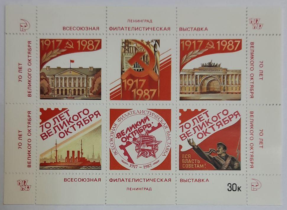 (1987-Филателистическая выставка) Сувенирный лист Ленинград "Великий октябрь" , III O
