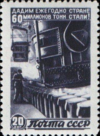 (1946-67.2) Марка СССР "Сталелитейный цех" Гориз растр Восстановление хозяйства II 