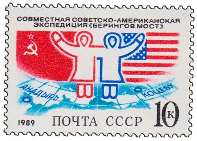 (1989-026) Марка СССР "Флаги" Советско-американская экспедиция Берингов мост III O