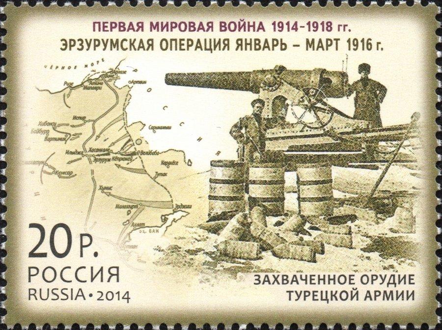 (2014-088) Марка Россия "Эрзурумская операция" История Первой мировой войны III O