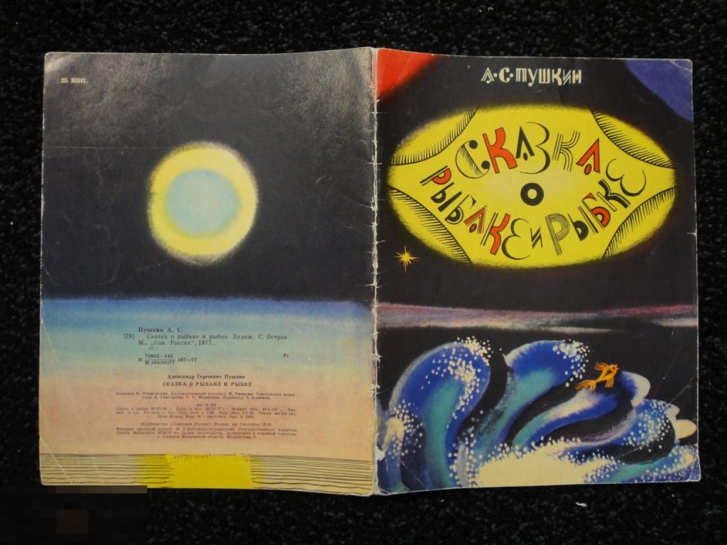 (WG) Сказка о рыбаке и рыбке 1977 Пушкин  худ. Остров