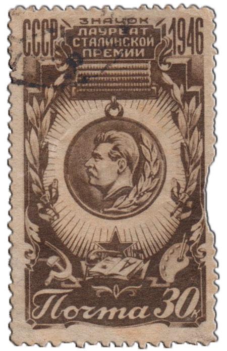 (1946-80) Марка СССР "Почётный знак" Почётный знак Лауреата Сталинской премии I 