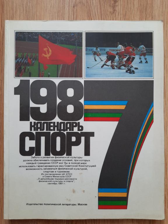 Справочник-календарь: Спорт-1987