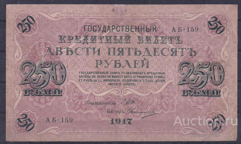 250 рублей 1917 год! Шипов/Овчинников. АБ-159.