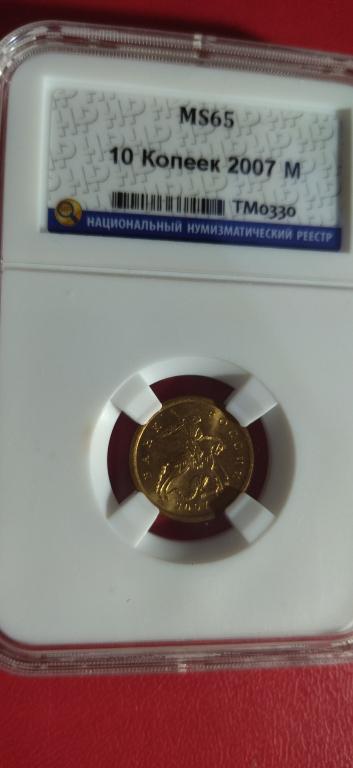 10 копеек 2007 года. (М). ЛЮКС, UNC. MS. В СЛАБЕ. RRR