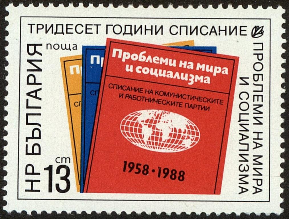 (1988-063) Марка Болгария "Журналы" Журнал “Проблемы мира и социализма”, 30 лет III 