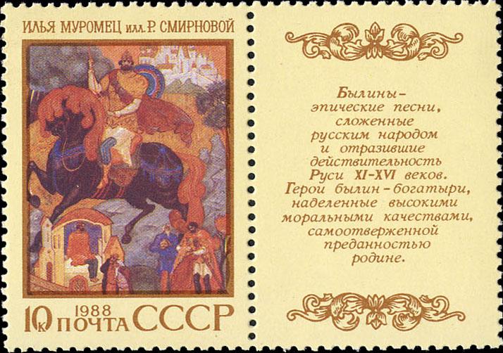 (1988-085) Марка + купон СССР "Илья Муромец" Героический эпос народов СССР III 