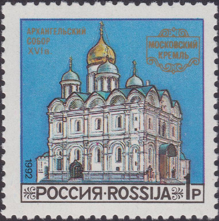 (1992-46) Марка Россия "Архангельский собор" Соборы Московского Кремля III O