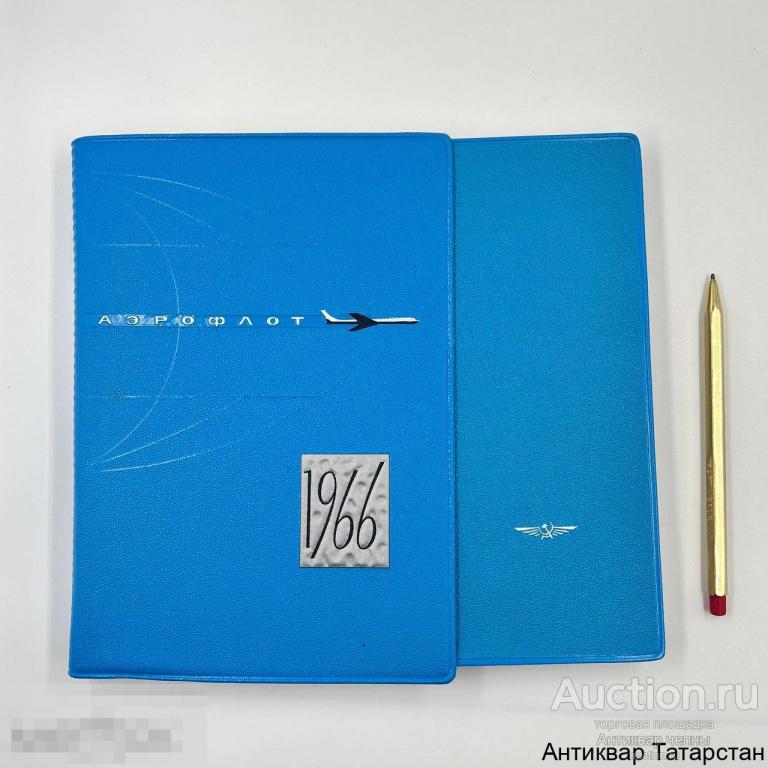 (36083) Записная книжка ежегодник + авторучка Аэрофлот закладка Aeroflot 1966 год чистая