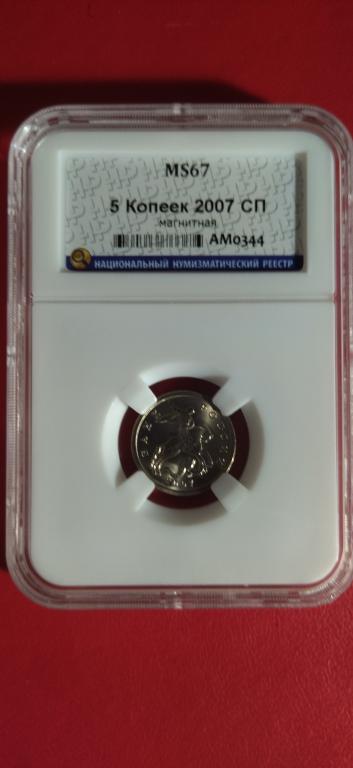 5 копеек 2007 года. (СП). ЛЮКС, СУПЕР. В СЛАБЕ. UNC. MS67. RRR
