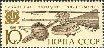(1990-084) Марка СССР "Казахские" Музыкальные инструменты народов СССР III O