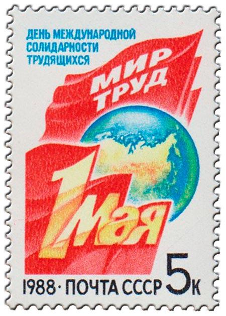 (1988-024) Марка СССР "Праздничные флаги" День 1 Мая III O