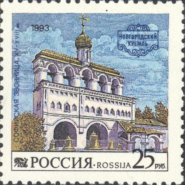 (1993-035) Марка Россия "Софийская звонница" Новгородский Кремль III O