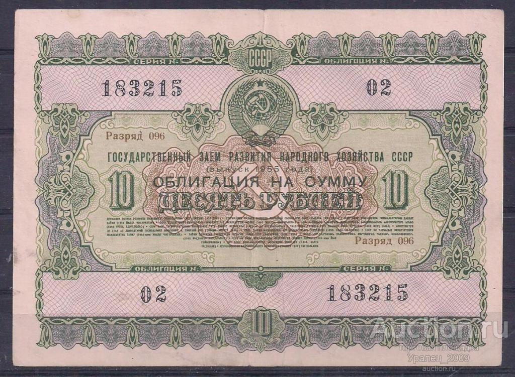 СССР, Облигация 10 рублей 1955 год! 183215.