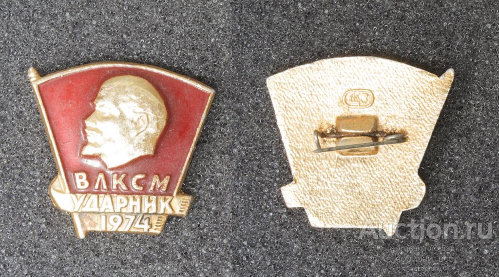 Значок Ударник ВЛКСМ 1974 г  (1)