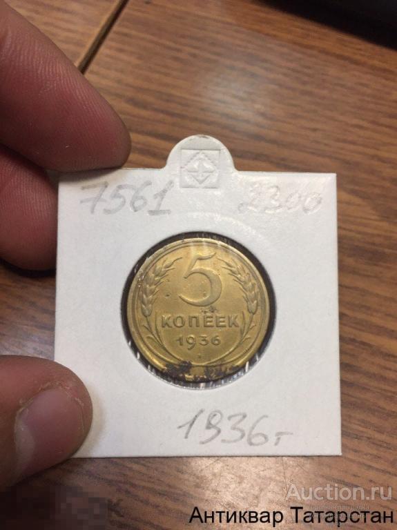 (7561) 5 копеек 1936 года