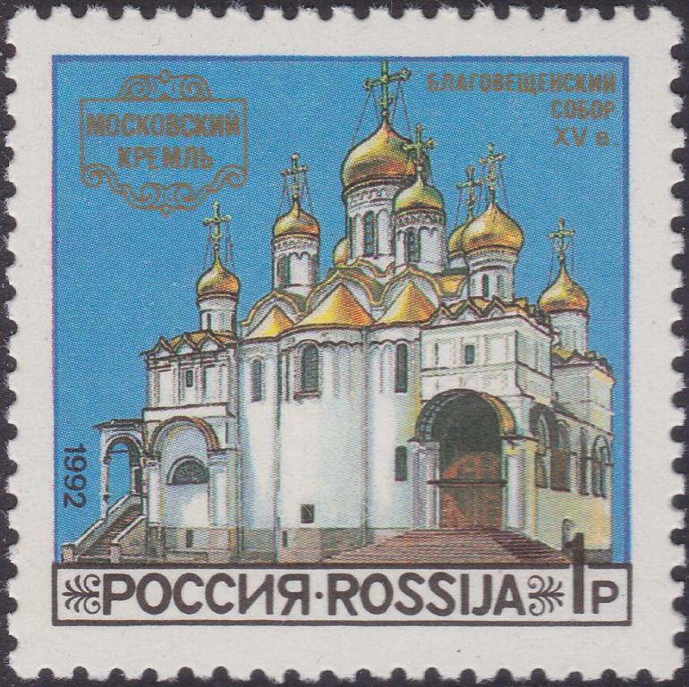 (1992-45) Марка Россия "Благовещенский собор" Соборы Московского Кремля III O